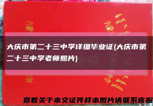 大庆市第二十三中学详细毕业证(大庆市第二十三中学老师照片)缩略图