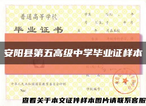 安阳县第五高级中学毕业证样本缩略图