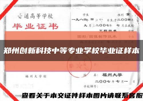 郑州创新科技中等专业学校毕业证样本缩略图