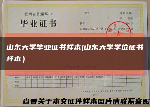 山东大学毕业证书样本(山东大学学位证书样本）缩略图