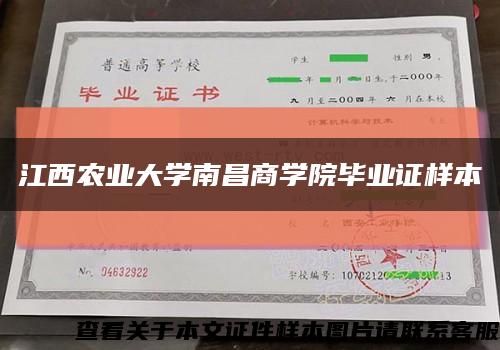江西农业大学南昌商学院毕业证样本缩略图