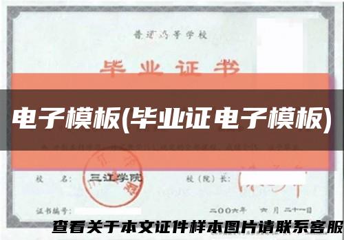 电子模板(毕业证电子模板)缩略图