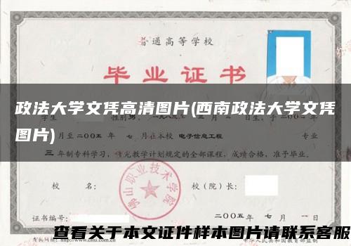 政法大学文凭高清图片(西南政法大学文凭图片)缩略图