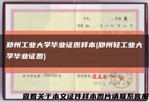 郑州工业大学毕业证原样本(郑州轻工业大学毕业证图)缩略图