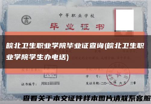 皖北卫生职业学院毕业证查询(皖北卫生职业学院学生办电话)缩略图