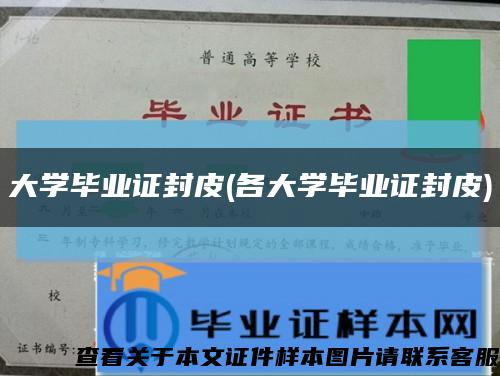 大学毕业证封皮(各大学毕业证封皮)缩略图