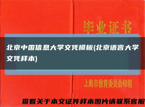 北京中国信息大学文凭模板(北京语言大学文凭样本)缩略图