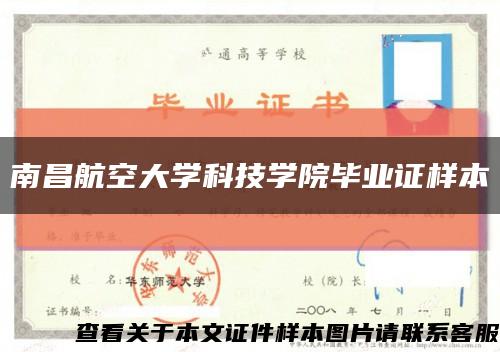 南昌航空大学科技学院毕业证样本缩略图
