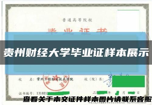 贵州财经大学毕业证样本展示缩略图