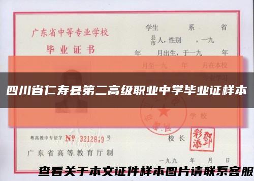 四川省仁寿县第二高级职业中学毕业证样本缩略图