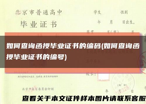 如何查询函授毕业证书的编码(如何查询函授毕业证书的编号)缩略图