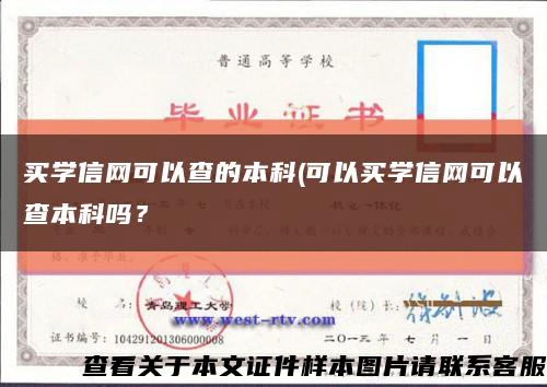 买学信网可以查的本科(可以买学信网可以查本科吗？缩略图