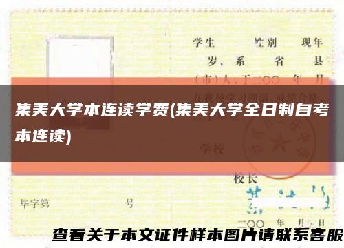 集美大学本连读学费(集美大学全日制自考本连读)缩略图