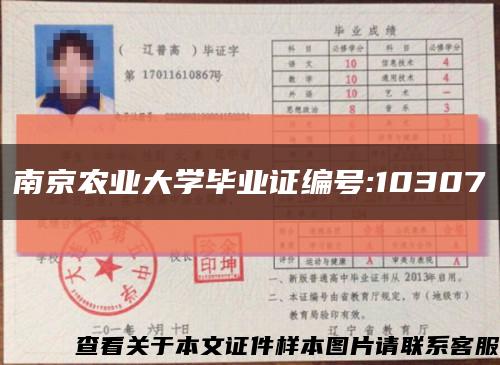 南京农业大学毕业证编号:10307缩略图