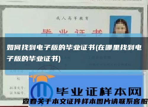 如何找到电子版的毕业证书(在哪里找到电子版的毕业证书)缩略图
