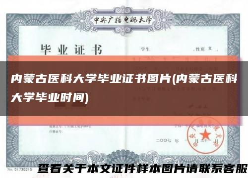 内蒙古医科大学毕业证书图片(内蒙古医科大学毕业时间)缩略图