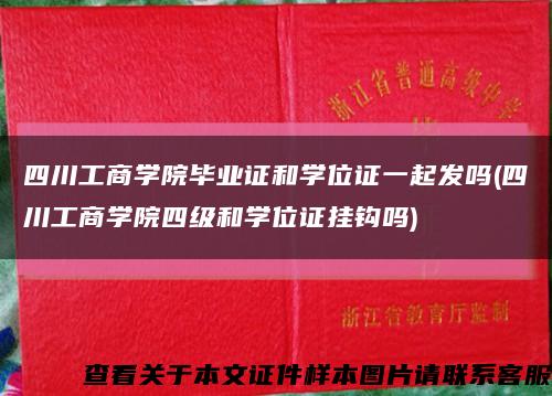 四川工商学院毕业证和学位证一起发吗(四川工商学院四级和学位证挂钩吗)缩略图