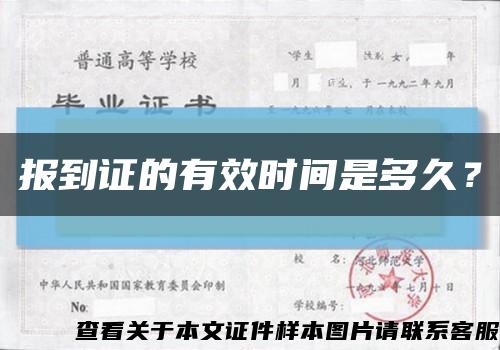 报到证的有效时间是多久？缩略图