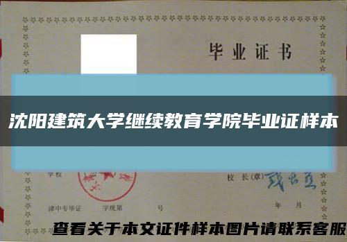 沈阳建筑大学继续教育学院毕业证样本缩略图