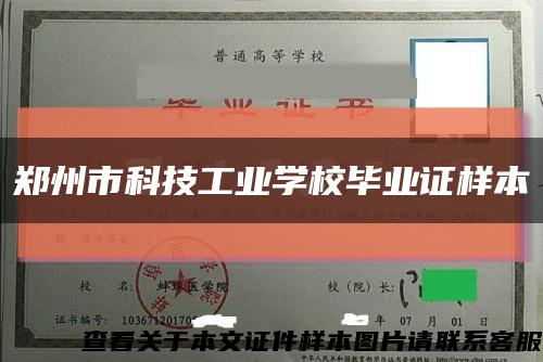 郑州市科技工业学校毕业证样本缩略图