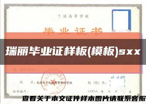 瑞丽毕业证样板(模板)sxx缩略图