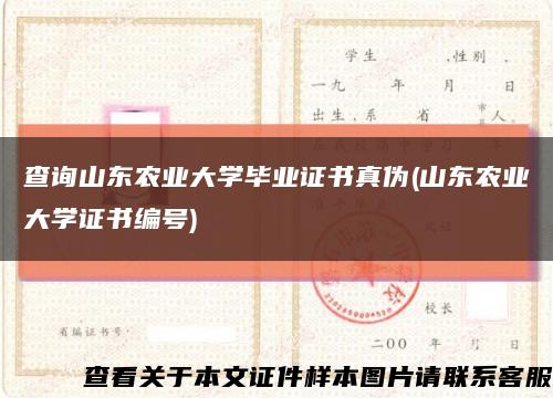 查询山东农业大学毕业证书真伪(山东农业大学证书编号)缩略图