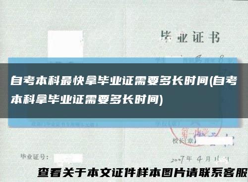 自考本科最快拿毕业证需要多长时间(自考本科拿毕业证需要多长时间)缩略图