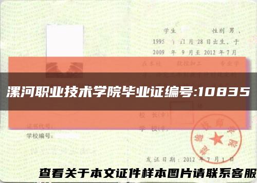 漯河职业技术学院毕业证编号:10835缩略图