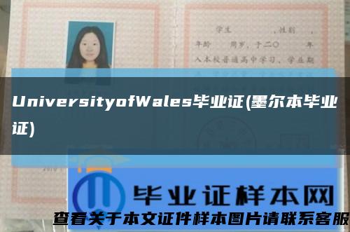 UniversityofWales毕业证(墨尔本毕业证)缩略图