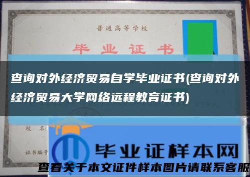查询对外经济贸易自学毕业证书(查询对外经济贸易大学网络远程教育证书)缩略图