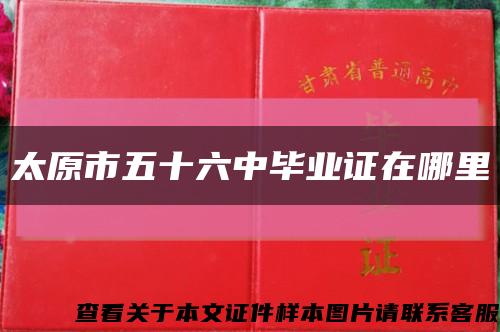 太原市五十六中毕业证在哪里缩略图
