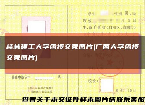 桂林理工大学函授文凭图片(广西大学函授文凭图片)缩略图