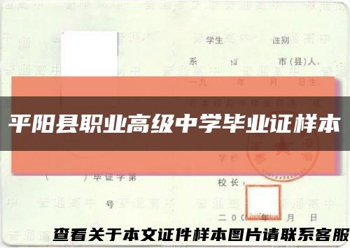平阳县职业高级中学毕业证样本缩略图