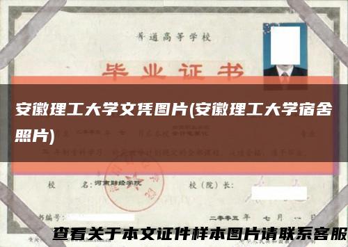 安徽理工大学文凭图片(安徽理工大学宿舍照片)缩略图