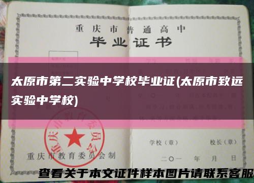 太原市第二实验中学校毕业证(太原市致远实验中学校)缩略图