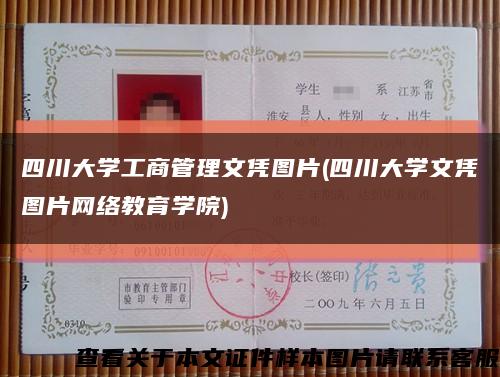 四川大学工商管理文凭图片(四川大学文凭图片网络教育学院)缩略图