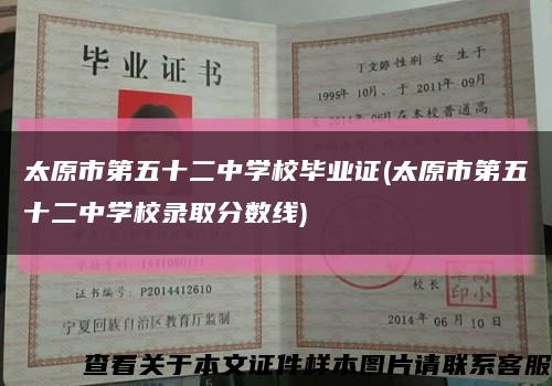 太原市第五十二中学校毕业证(太原市第五十二中学校录取分数线)缩略图