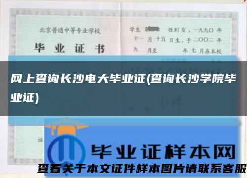 网上查询长沙电大毕业证(查询长沙学院毕业证)缩略图