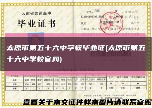 太原市第五十六中学校毕业证(太原市第五十六中学校官网)缩略图
