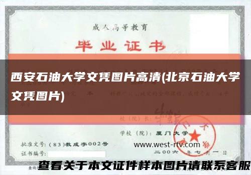 西安石油大学文凭图片高清(北京石油大学文凭图片)缩略图
