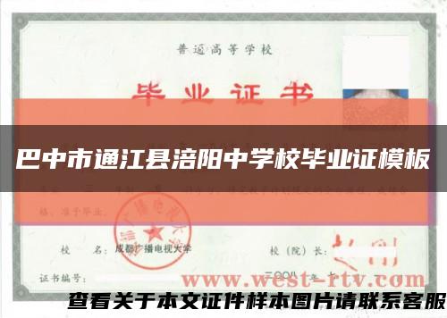 巴中市通江县涪阳中学校毕业证模板缩略图