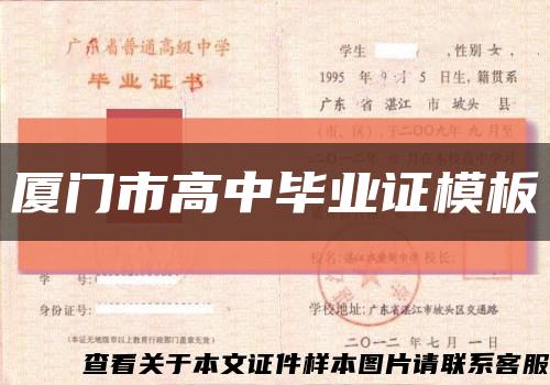 厦门市高中毕业证模板缩略图