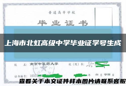 上海市北虹高级中学毕业证学号生成缩略图