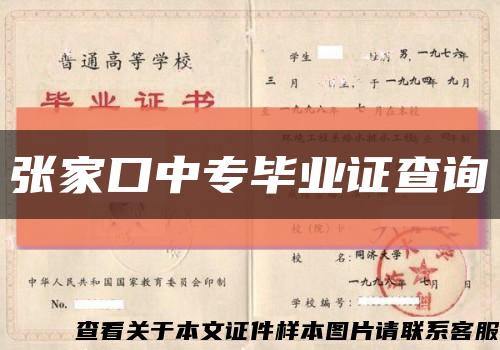 张家口中专毕业证查询缩略图