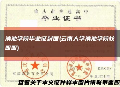 滇池学院毕业证封面(云南大学滇池学院校园图)缩略图