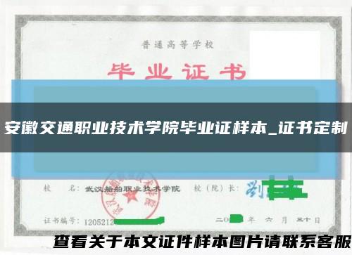 安徽交通职业技术学院毕业证样本_证书定制缩略图