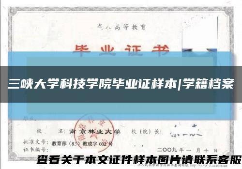 三峡大学科技学院毕业证样本|学籍档案缩略图