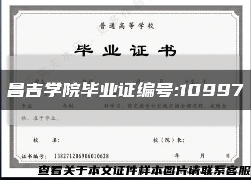 昌吉学院毕业证编号:10997缩略图