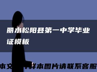 丽水松阳县第一中学毕业证模板缩略图