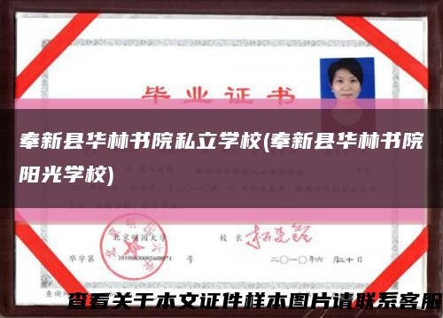 奉新县华林书院私立学校(奉新县华林书院阳光学校)缩略图